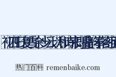 初四日复雪余少云以和诗来即叠韵奉答组词是什么意思的图片